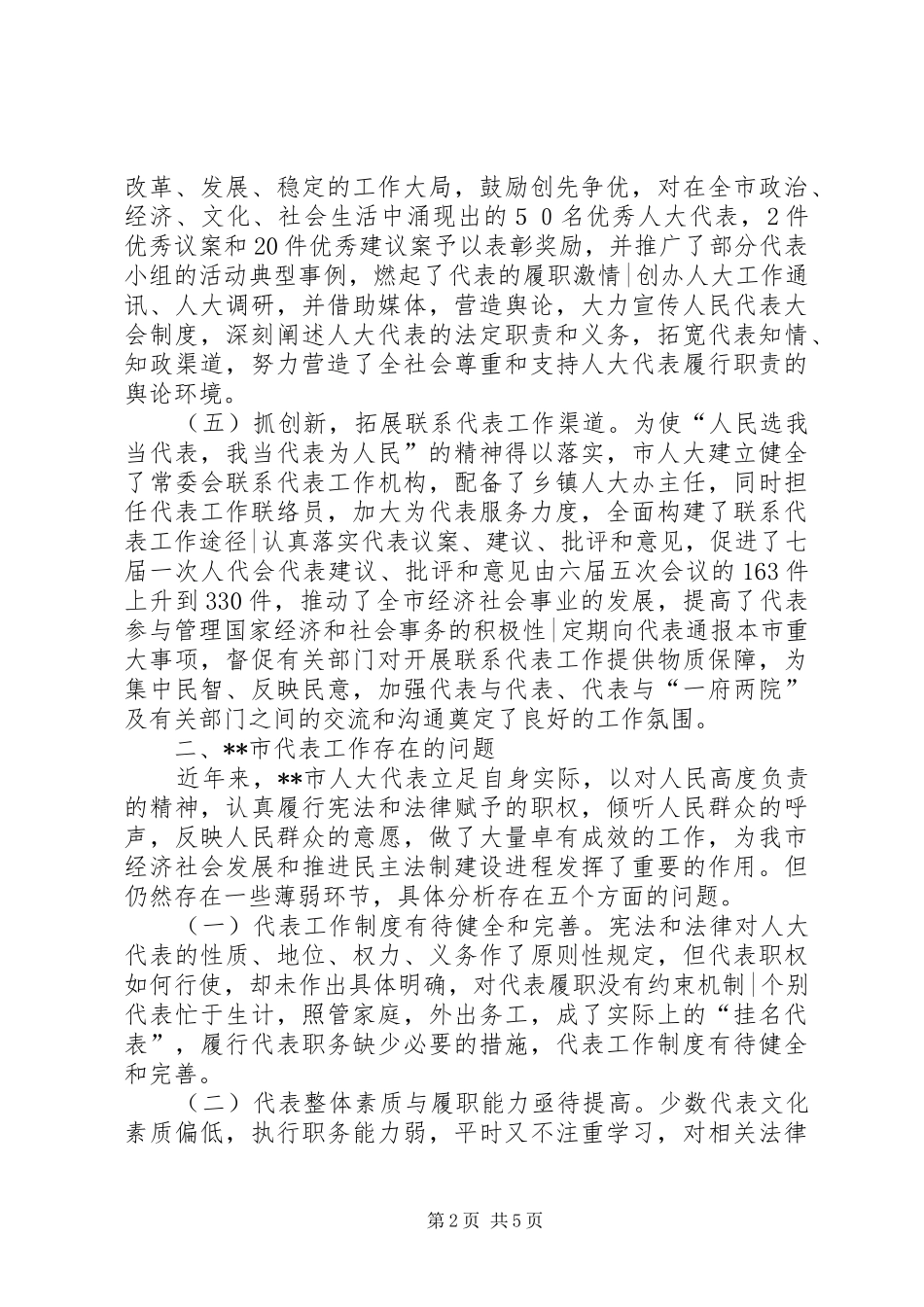 地方人大代表调研报告_第2页