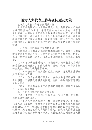 地方人大代表工作存在问题及对策