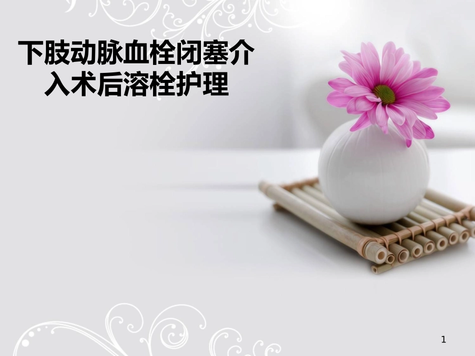 下肢动脉血栓及护理课件_第1页