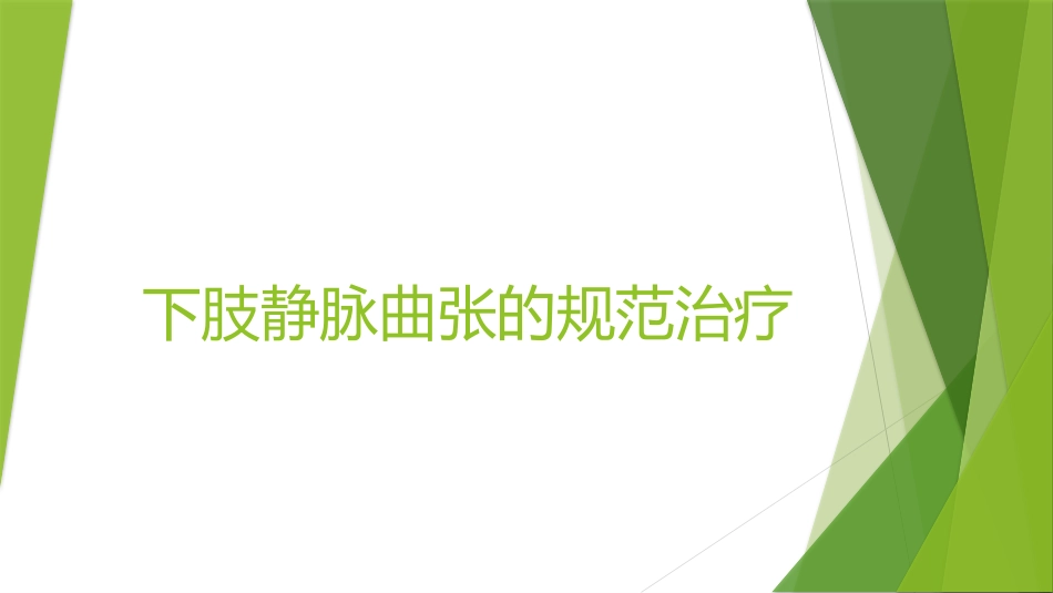 下肢静脉曲张的规范治疗_第1页
