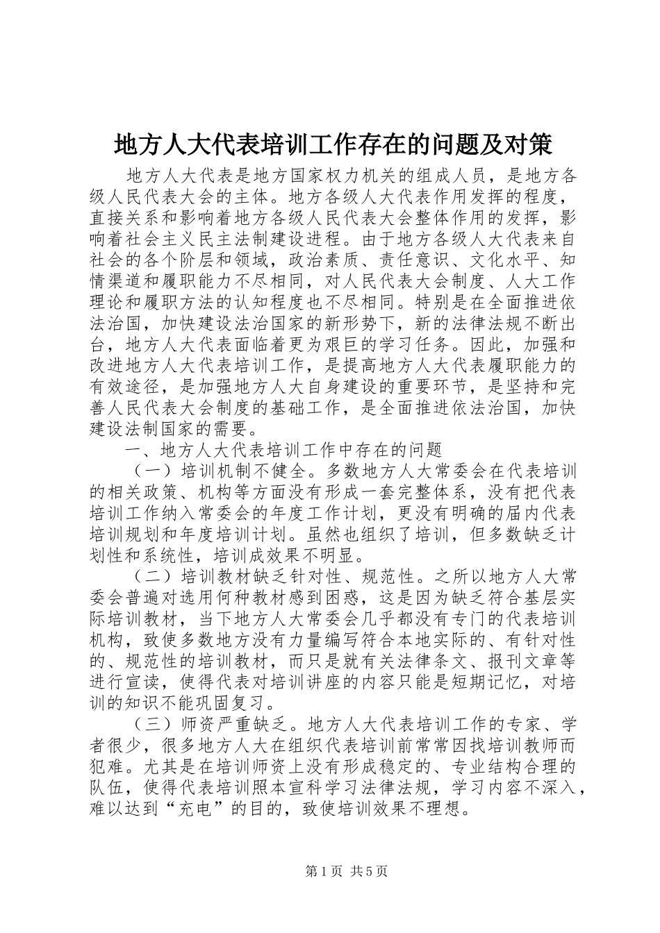 地方人大代表培训工作存在的问题及对策_第1页