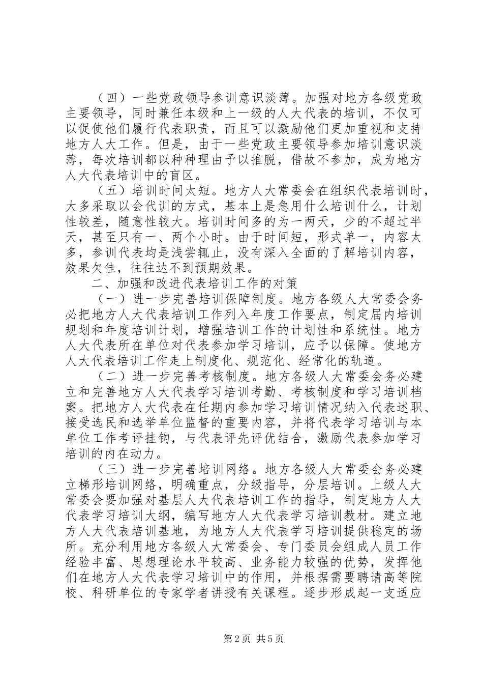 地方人大代表培训工作存在的问题及对策_第2页