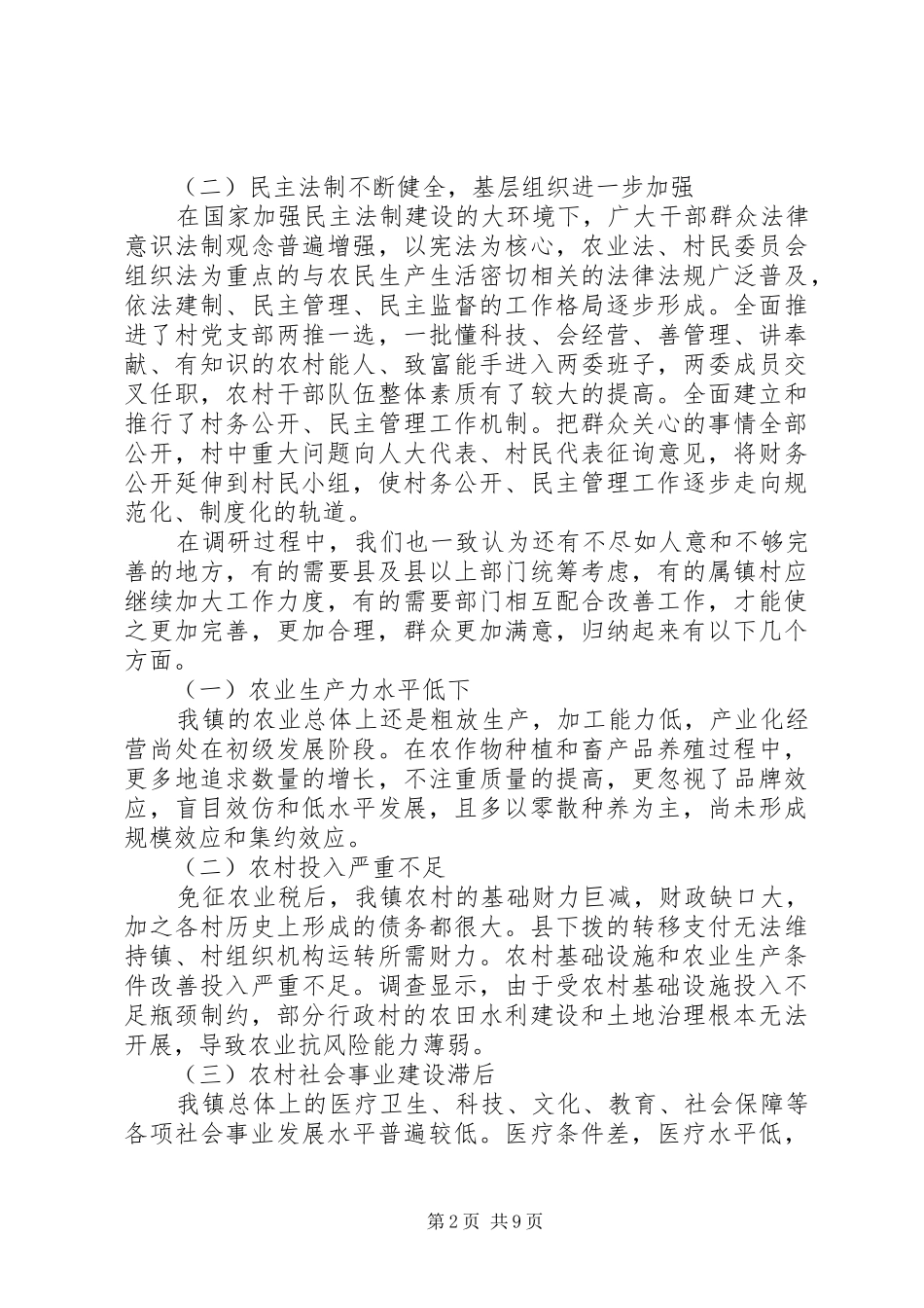 地方人大代表视察工作调研报告_第2页
