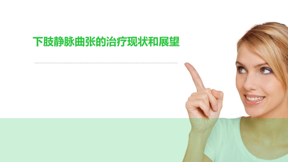 下肢静脉曲张的治疗现状和展望_第1页