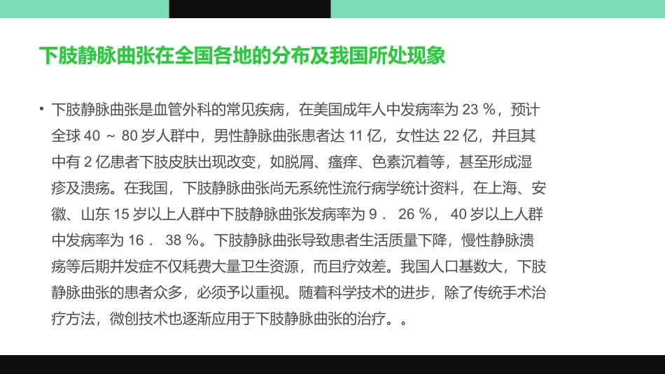 下肢静脉曲张的治疗现状和展望_第3页