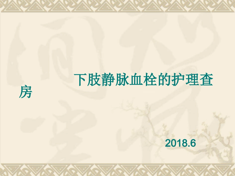 下肢静脉血栓的护理查房_第1页