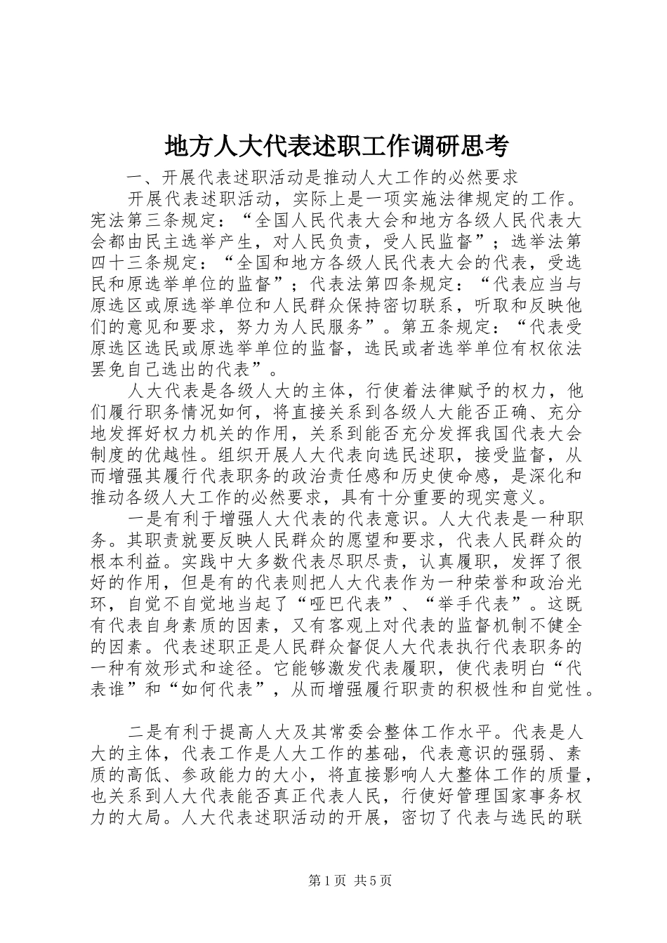 地方人大代表述职工作调研思考_第1页