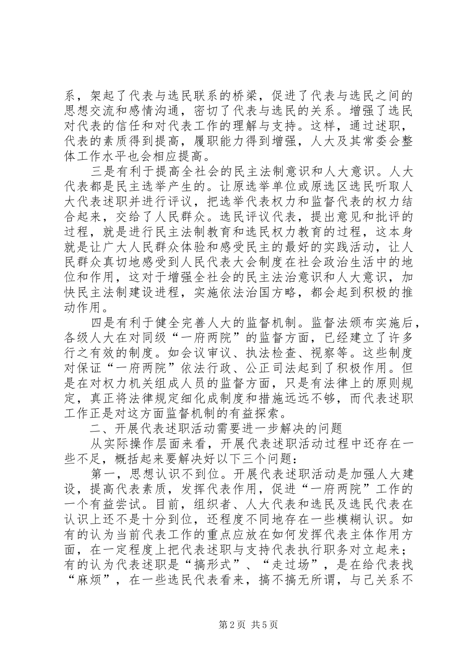 地方人大代表述职工作调研思考_第2页