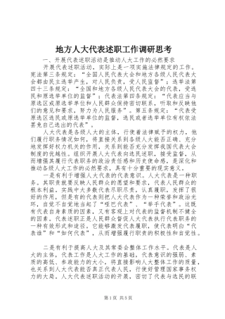 地方人大代表述职工作调研思考