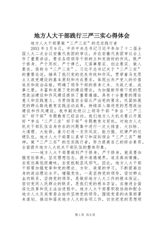 地方人大干部践行三严三实心得体会