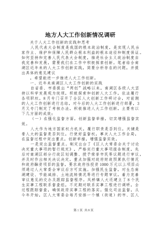 地方人大工作创新情况调研