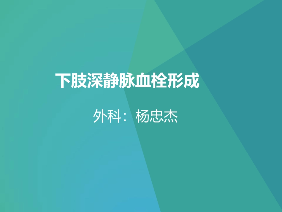 下肢深静脉血栓形成_第1页