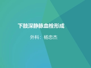 下肢深静脉血栓形成