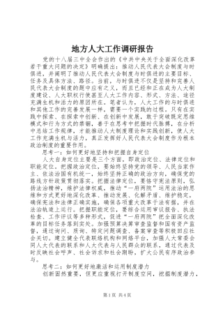地方人大工作调研报告