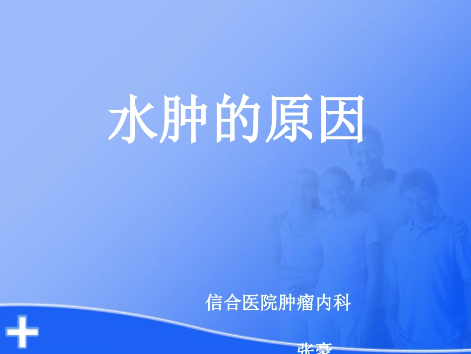 下肢水肿的原因_第1页