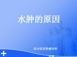 下肢水肿的原因