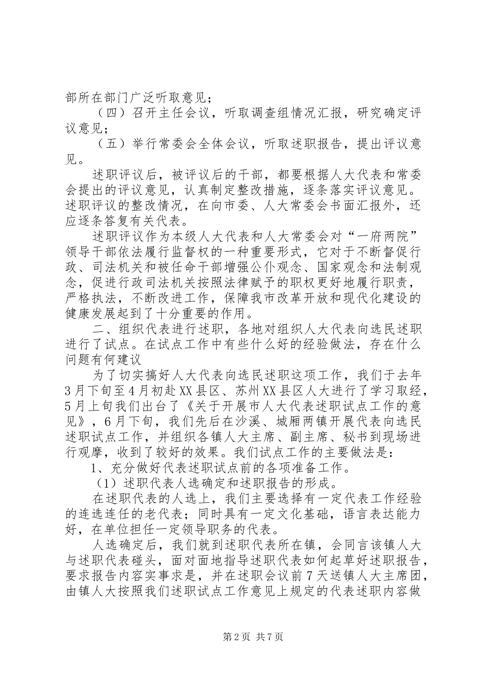 地方人大工作方面若干问题的调研报告_第2页