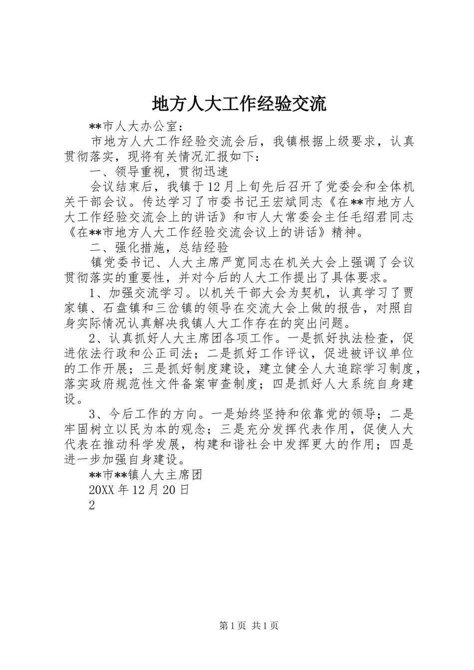 地方人大工作经验交流_第1页