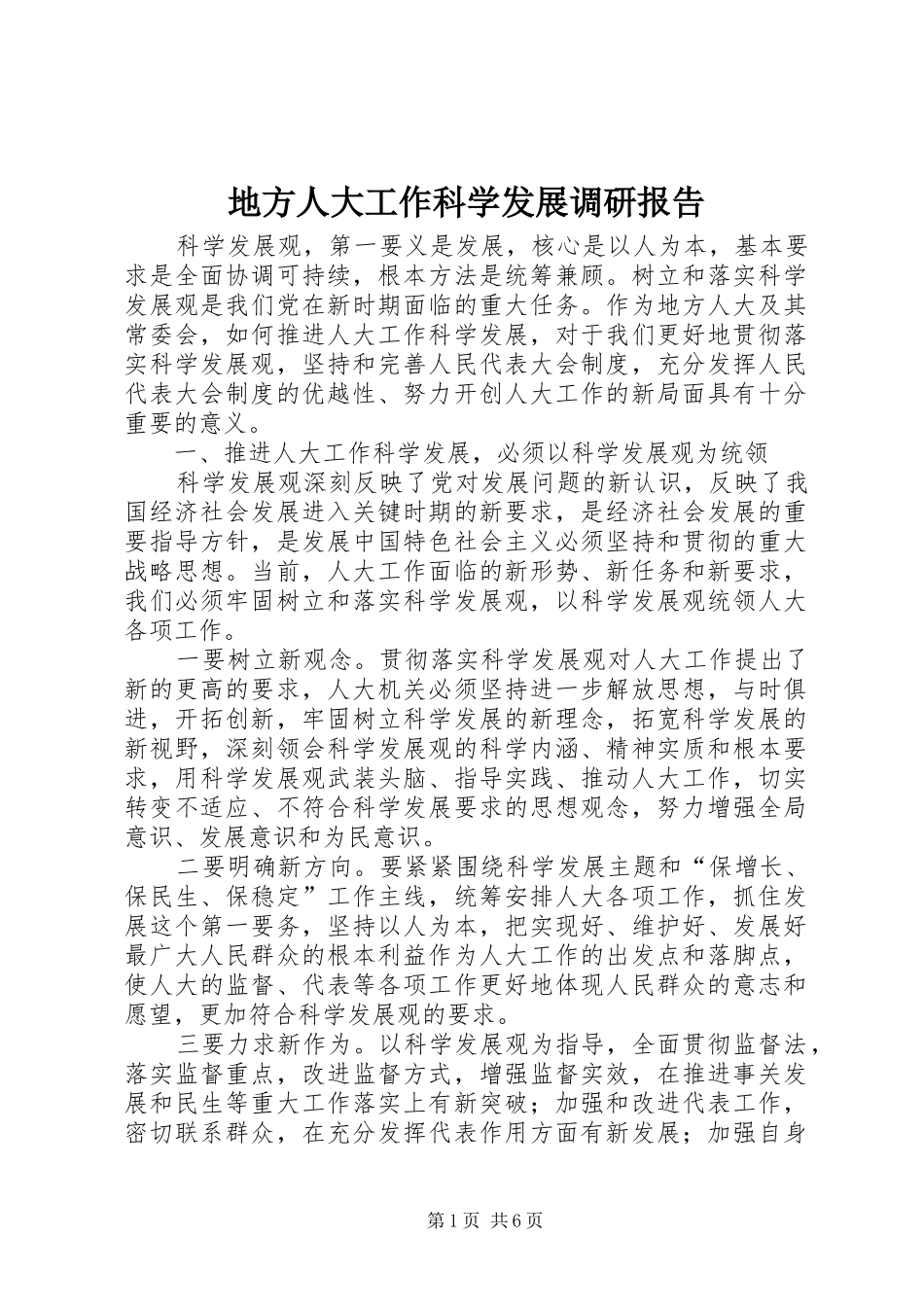 地方人大工作科学发展调研报告_第1页