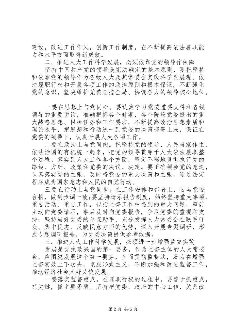 地方人大工作科学发展调研报告_第2页