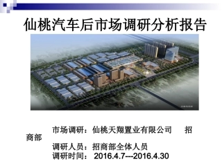 仙桃汽车后市场调研报告