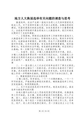 地方人大换届选举有关问题的调查与思考