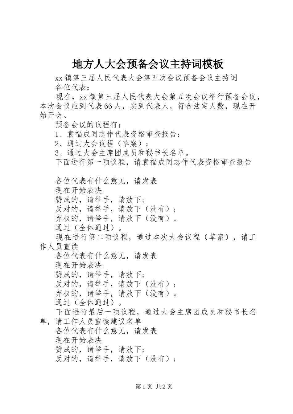 地方人大会预备会议主持词模板_第1页