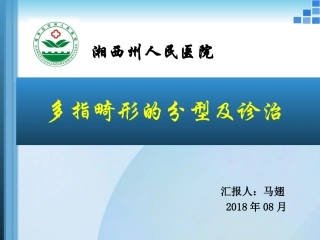 先天性多指畸形分型及诊治