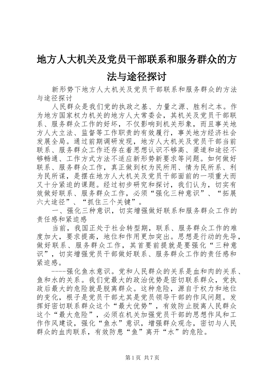 地方人大机关及党员干部联系和服务群众的方法与途径探讨_第1页