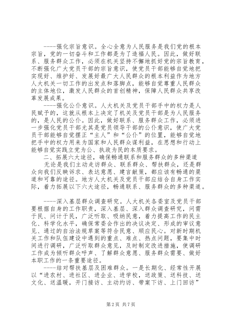 地方人大机关及党员干部联系和服务群众的方法与途径探讨_第2页