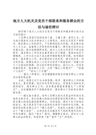 地方人大机关及党员干部联系和服务群众的方法与途径探讨