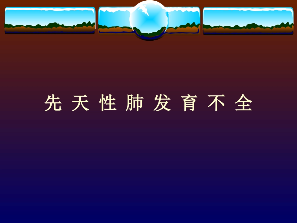 先天性肺发育不良_第1页