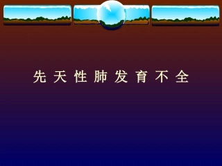 先天性肺发育不良