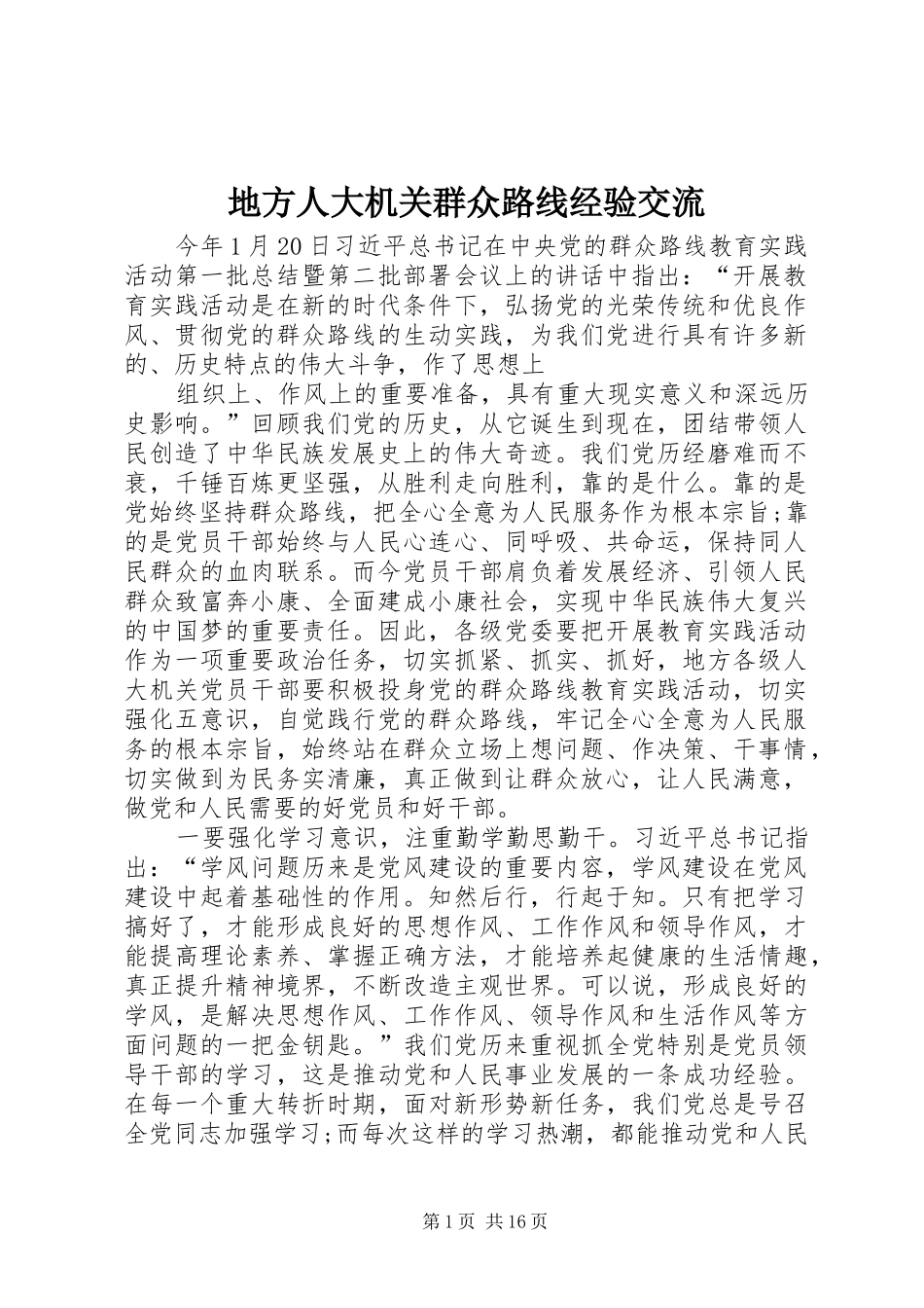 地方人大机关群众路线经验交流_第1页