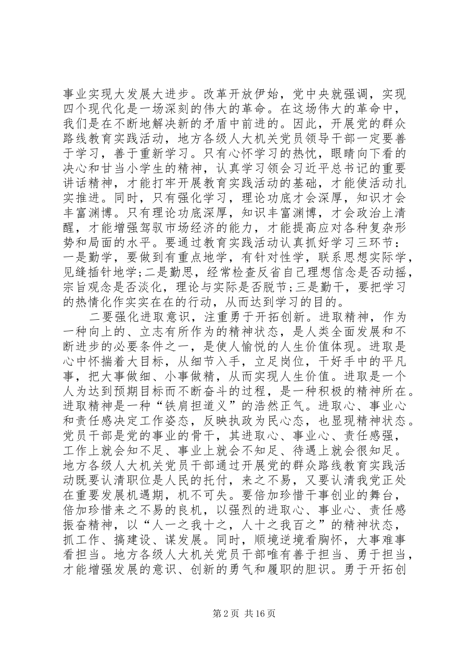 地方人大机关群众路线经验交流_第2页