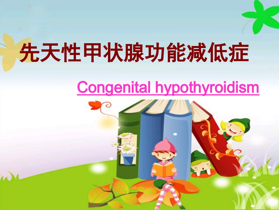 先天性甲状腺功能减低症概述_第1页