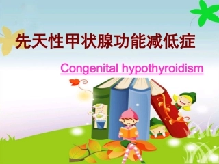 先天性甲状腺功能减低症概述