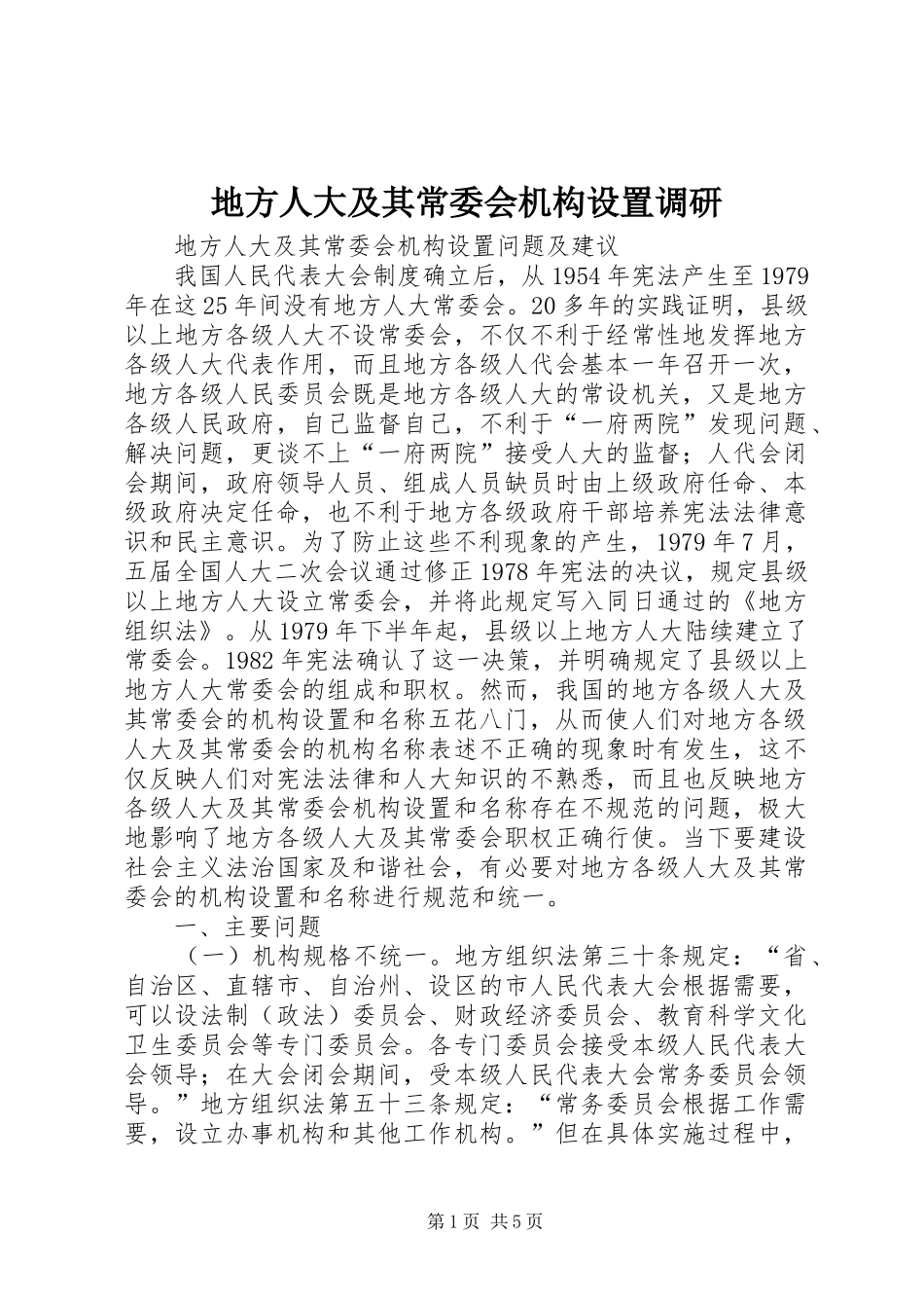 地方人大及其常委会机构设置调研_第1页