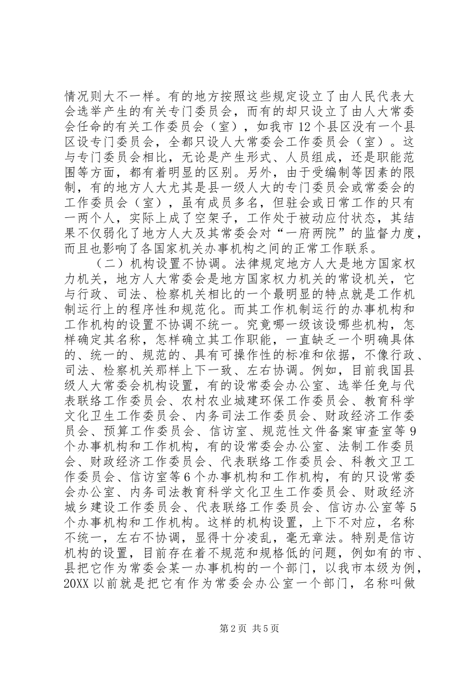 地方人大及其常委会机构设置调研_第2页