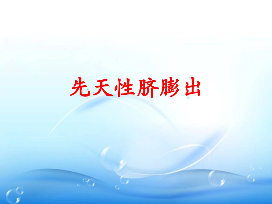 先天性脐膨出_第1页