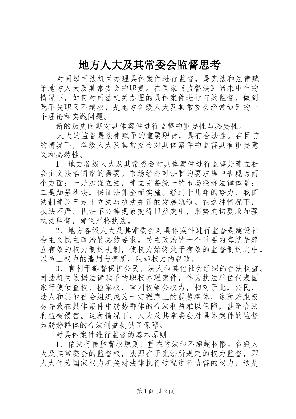 地方人大及其常委会监督思考_第1页