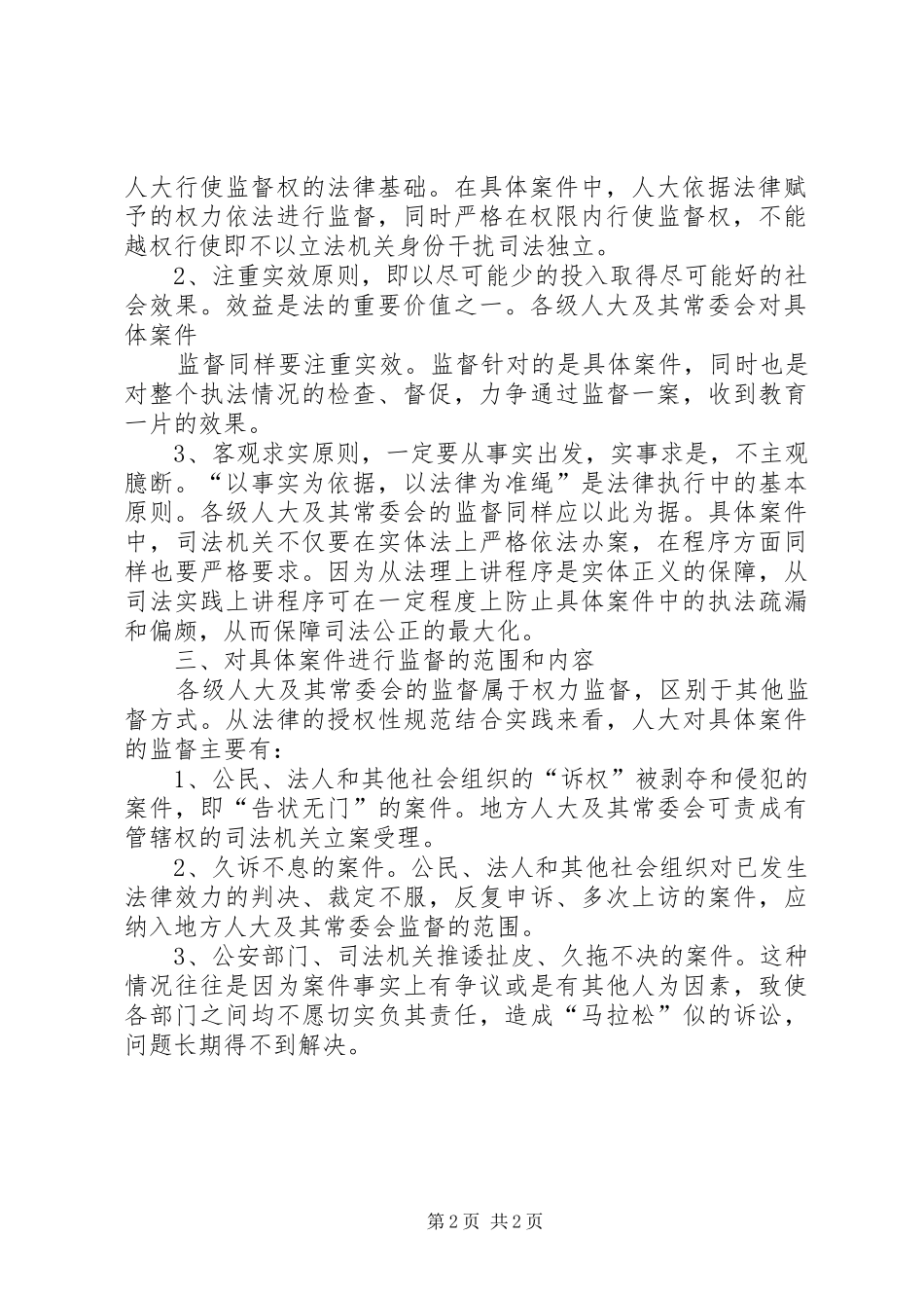 地方人大及其常委会监督思考_第2页