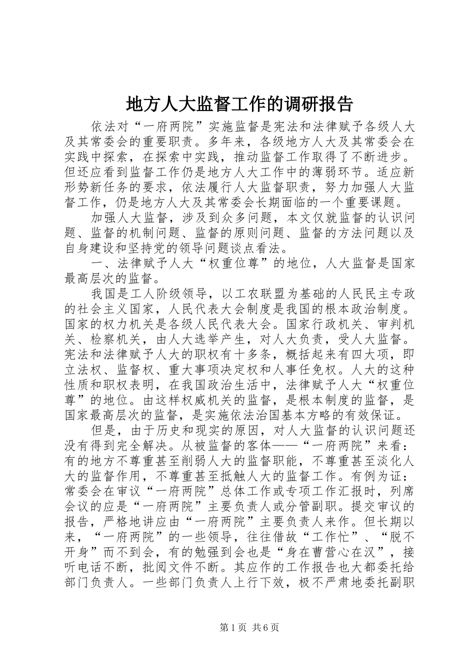 地方人大监督工作的调研报告_第1页