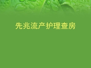 先兆流产参考课件