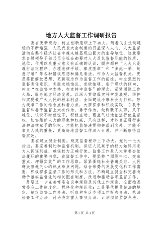 地方人大监督工作调研报告