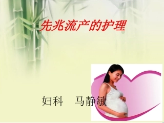 先兆流产的护理