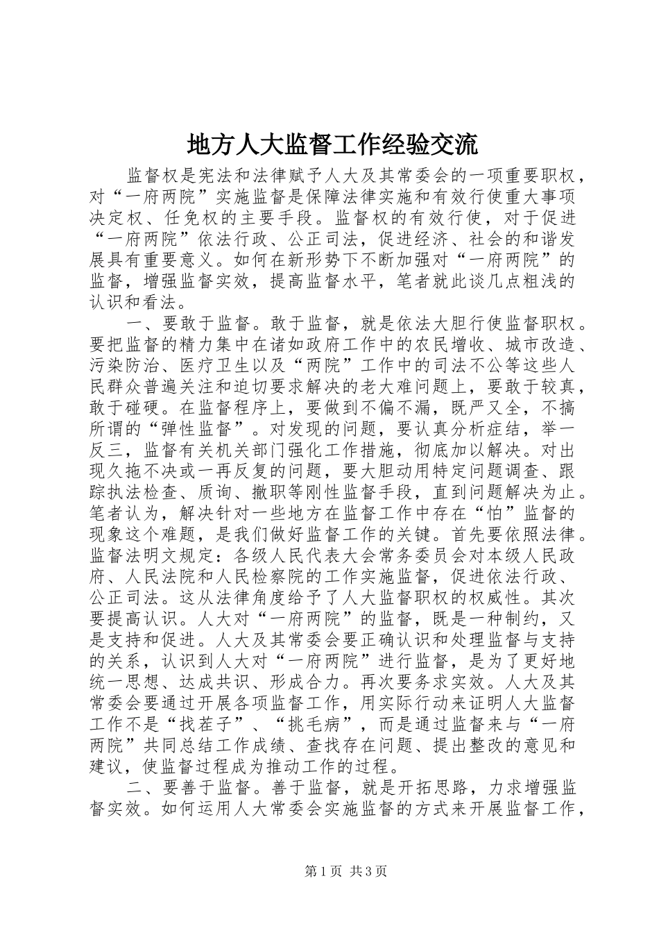 地方人大监督工作经验交流_第1页