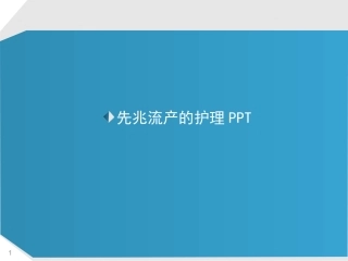 先兆流产的护理课件