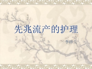 先兆流产的护理专家讲座