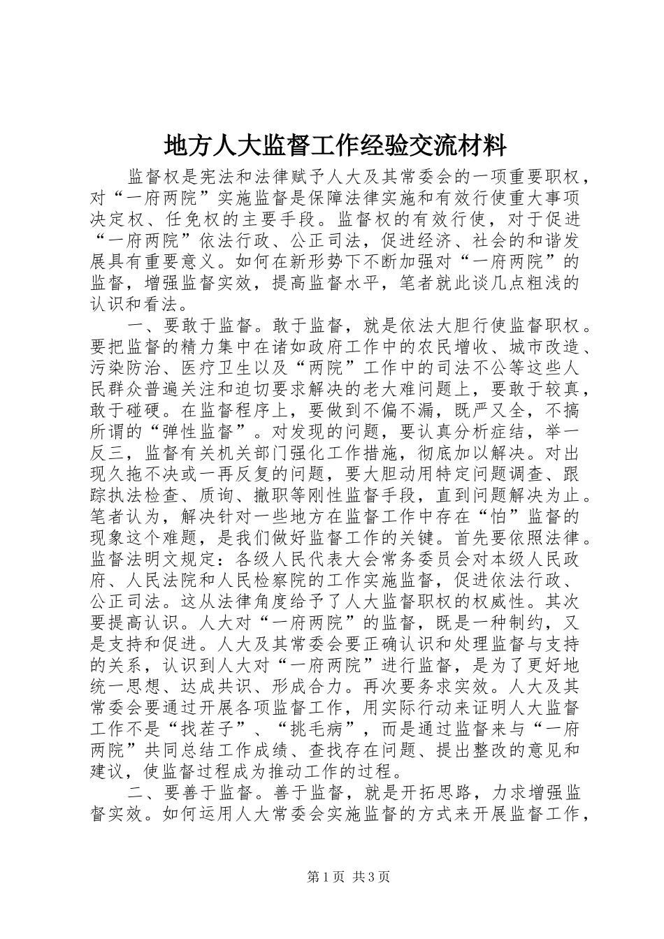 地方人大监督工作经验交流材料_第1页
